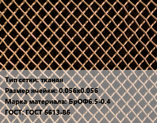 Сетка бронзовая тканая Ячейка: 0.056х0.056 Марка: БрОФ6.5-0.4 ГОСТ: ГОСТ 6613-86, м2, по запросу цена от 1909 сом / м2, где купить, условия доставки в Оше и Ошской области